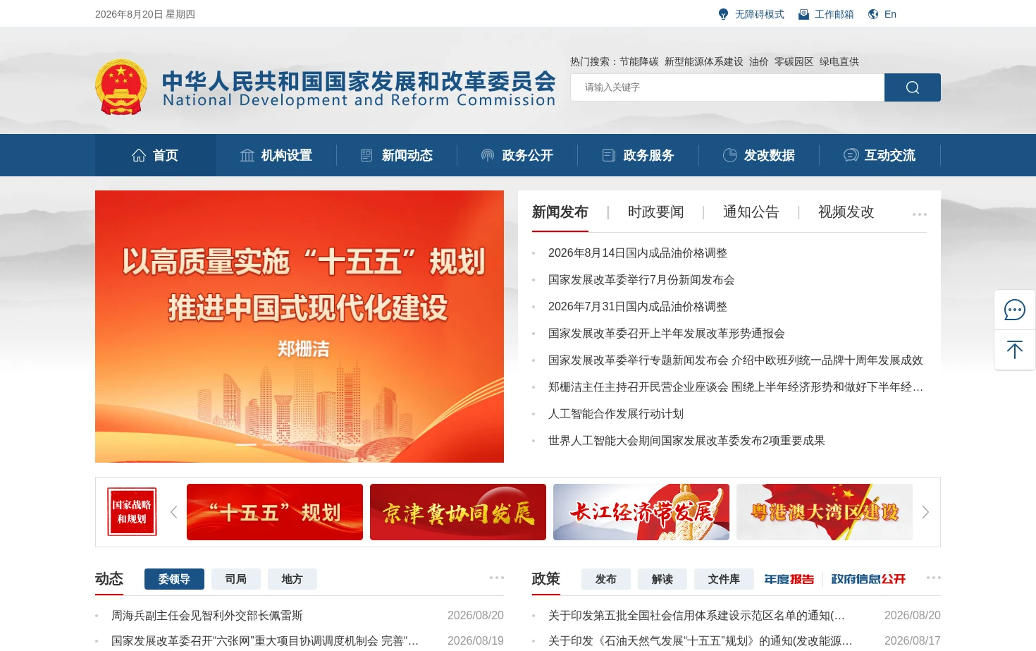 中华人民共和国国家发展和改革委员会 页面快照